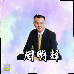 周明辉